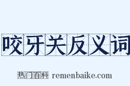 咬牙关反义词是什么意思的图片